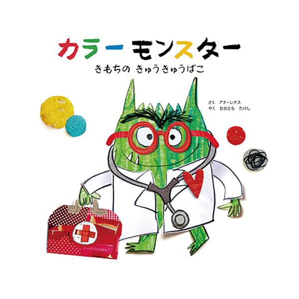 ニナはもやもやを抱えて気持ちの整理の専門家カラーモンスターに会いに来ました。●サイズ／25.6×25.6cm●ページ数／48●作／アナ・レナス●訳／おおともたけし