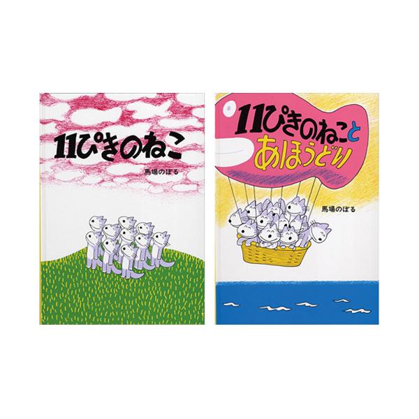11冊まとめ売り　絵本 絵本 11ぴきのねこシリーズ 6冊セット こぐま社 : いくるん