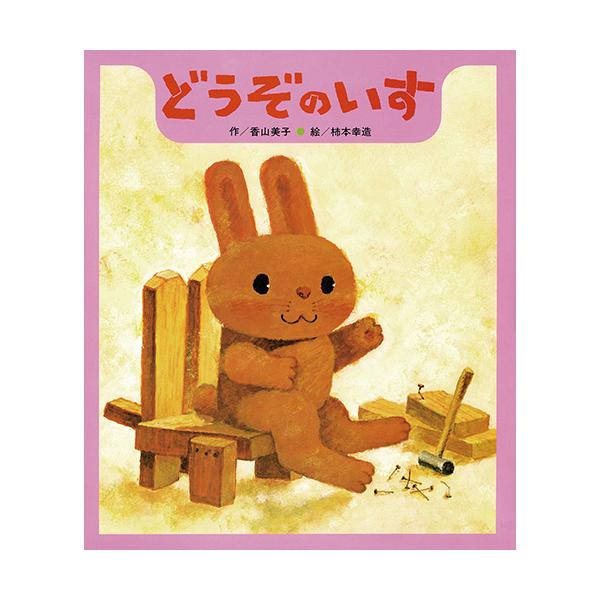 うさぎさんが作った椅子をめぐって次々に繰り広げられるとりかえっこ。●サイズ／24.4×21.1cm●ページ数／32●作／香山美子●絵／柿本幸造