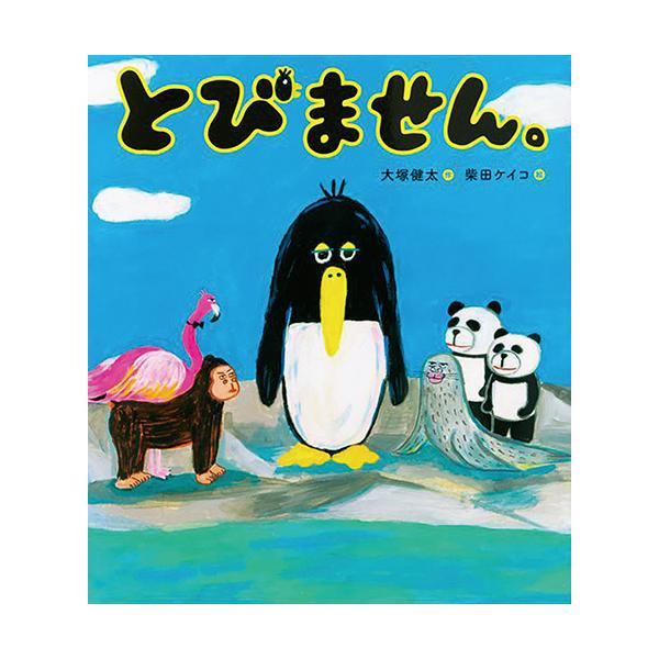 ペンギンは鳥だけど、空を飛ばなくたっていいんです。●サイズ／25×22.1cm●ページ数／32●作／大塚健太●絵／柴田ケイコ