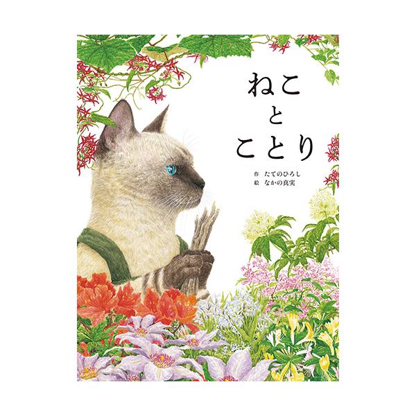 互いを思い、歩み寄るー子どもから大人まで心に響く、珠玉の絵本。●サイズ／27.8×21cm●ページ数／32●作／たてのひろし●絵／なかの真実