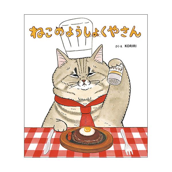 ねこのようしょくやさんでは、ハルオシェフがふみふみこねこねハンバーグの仕込み中。●サイズ／24.6×21.5cm●ページ数／24●作・絵／KORIRI