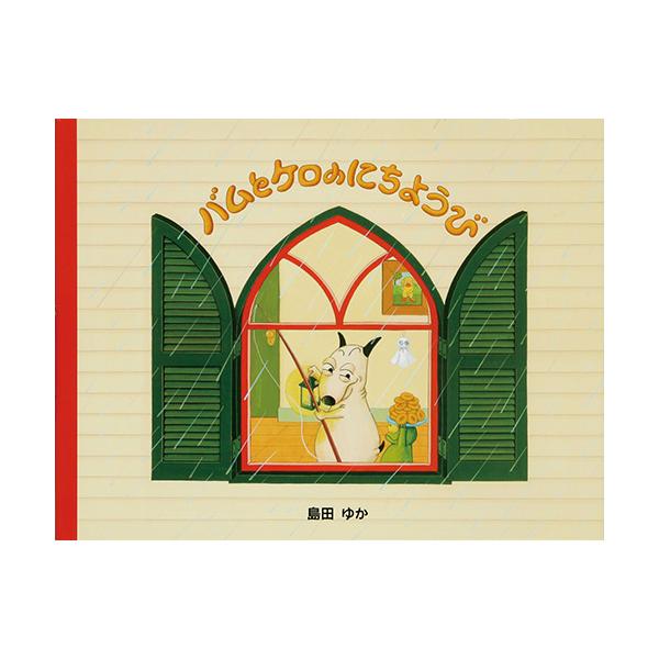 絵本 まとめ売り くまのがっこう junaida バムとケロ 絵本 まとめ売り くまのがっこう junaida バムとケロ 絵本