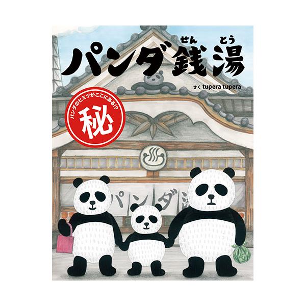 いま明かされるパンダのひみつ！パンダ専用の銭湯があるのを知っていますか。実は…あるのです。●サイズ／26.6×21cm●ページ数／32●作／tupera tupera