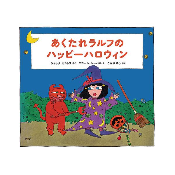 今日はハロウィンの日。ラルフは、おばけやしきに乗り込みおばけやドラキュラを逆におどかして楽しみます。●サイズ／21.2×23cm●ページ数／20●文／ジャック・ガントス●絵／ニコール・ルーベル●訳／こみやゆう