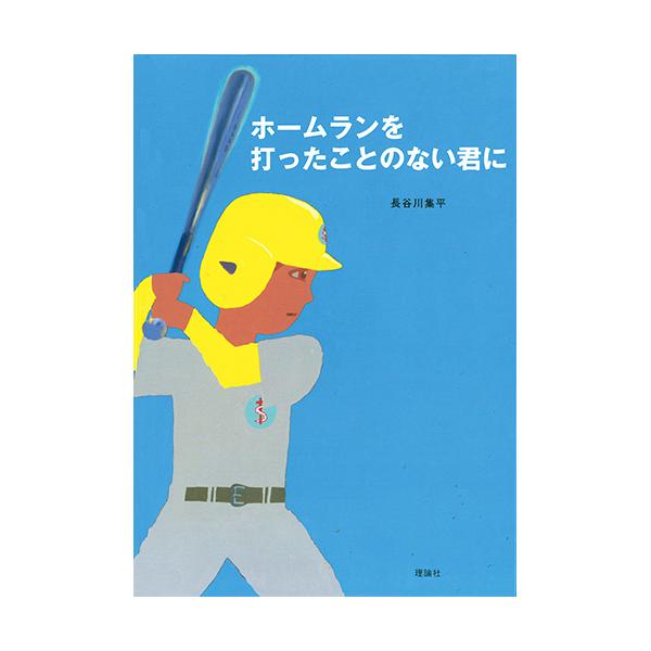 夢にむかって歩きつづけることの大切さを、野球好きな2人の交流を通して描く絵本。●サイズ／26.4×18.9cm●ページ数／32●作／長谷川集平
