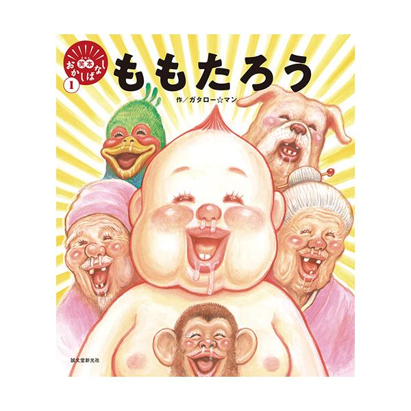子どもも大人も、一緒に笑って楽しめるまったくあたらしい「ももたろう」。シリーズ累計30万部！●サイズ／24.7×21.7cm●ページ数／40●作／ガタロー☆マン