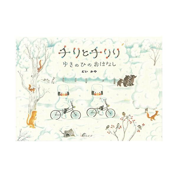 チリとチリリは自転車に乗って森へでかけます。氷の扉があり、中に入るとそこには…。●サイズ／17×24cm●ページ数／32●作／どいかや