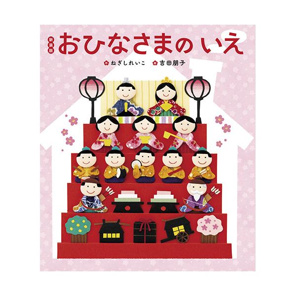 ひな祭りの由来や行事食の意味が楽しくわかる絵本です。●サイズ／26.5×22.8cm●ページ数／24●作／ねぎしれいこ●絵／吉田朋子