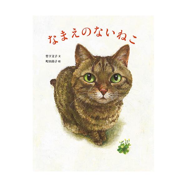 みんな持つ「名前」に憧れる、一匹の猫が見つけた「ほんとうに欲しかったもの」とは？●サイズ／28×22cm●ページ数／32●文／竹下文子●絵／町田尚子