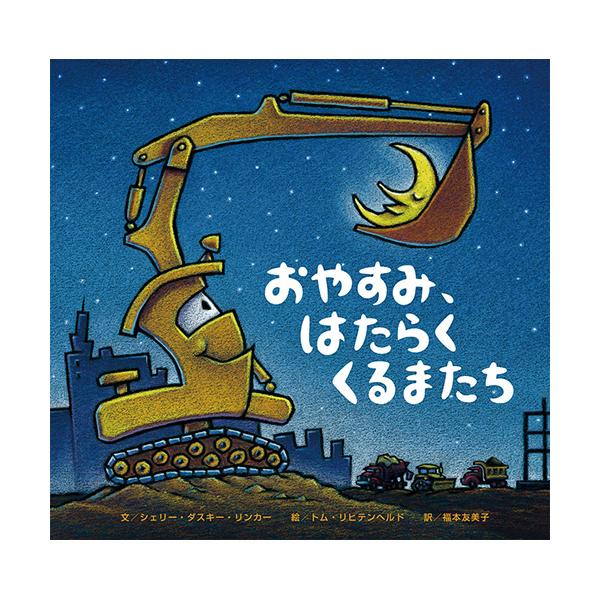 一日働いた車たちも、夜になると思い思いに“おやすみ”の支度をして、眠りにつきます。●サイズ／25.2×26cm●ページ数／32●文／シェリー・ダスキー・リンカー●絵／トム・リヒテンヘルド●訳／福本友美子