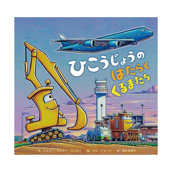 ６台の働く車たちがやってくると、すでに飛行場では１１台の働く車たちが作業中。●サイズ／25.2×26cm●ページ数／38●文／シェリー・ダスキー・リンカー●絵／AG・フォード●訳／福本友美子