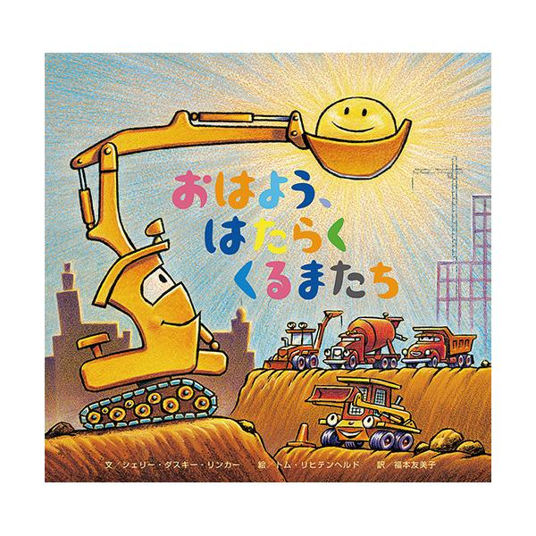 今日から、新しく大変な工事が始まります。そこへ、助っ人の働く車たちが現れて…。●サイズ／25.2×26cm●ページ数／34●文／シェリー・ダスキー・リンカー●絵／トム・リヒテンヘルド●訳／福本友美子