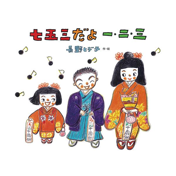 ふだん着ることのないお着物をきて、おまいりに出かけます。成長に感謝し、健康と長寿を願う七五三の一日。●サイズ／23×25cm●ページ数／32●作・絵／長野ヒデ子