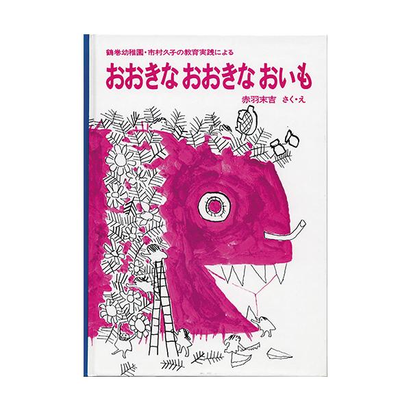 いもほり遠足の日、雨が降って延期に…。残念がる子どもたちは大きな紙においもを描きはじめます。●サイズ／22×16cm●ページ数／88●原案／市村久子●作・絵／赤羽末吉