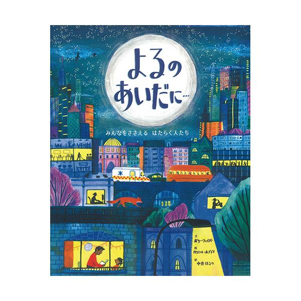 わたしがパジャマにきがえるころ、ママはでかける。たくさんの人たちがはたらいて、くらしをささえてくれている。●サイズ／30×24cm●ページ数／32●文／ポリー・フェイバー●絵／ハリエット・ホブデイ●訳／中井はるの