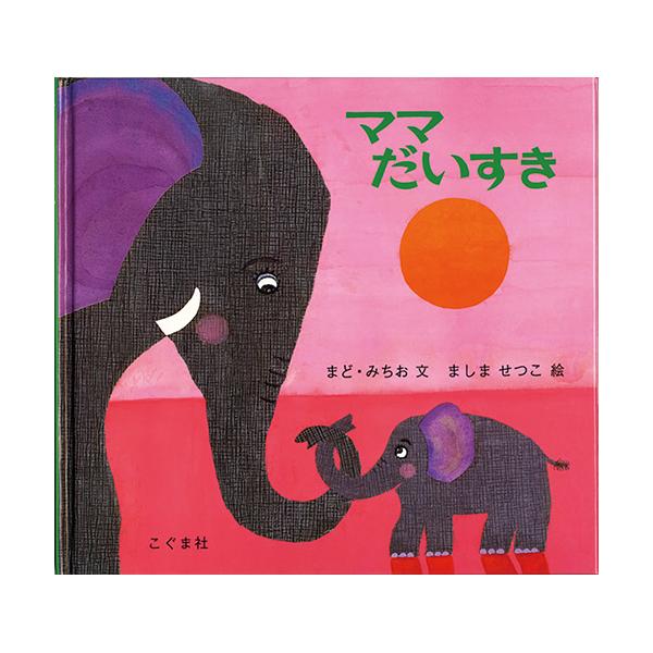 小さい子どもたちはママがだいすき。それは、人もどうぶつたちもおんなじです。●サイズ／20×21cm●ページ数／24●文／まど・みちお●絵／ましませつこ