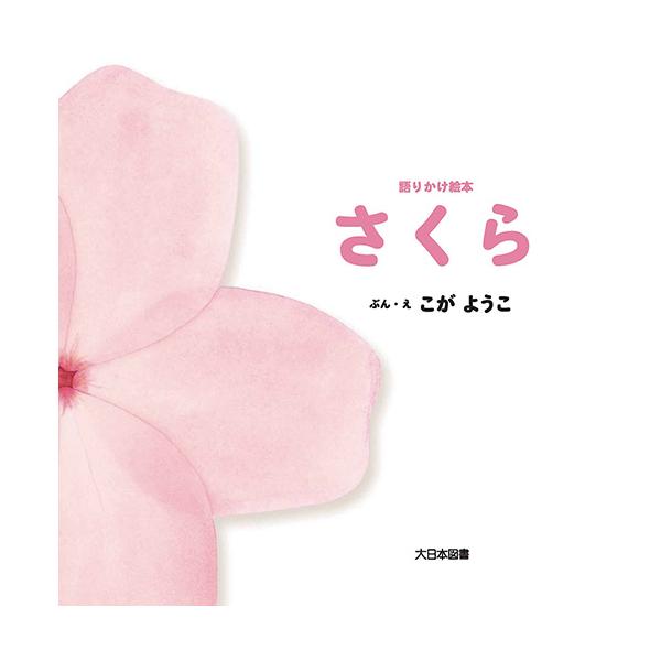 桜が満開、きれいだね。うれしいね。赤ちゃんに語りかける文章で、春の幸せな気分に！●サイズ／20.5×20.5cm●ページ数／24●文・絵／こがようこ