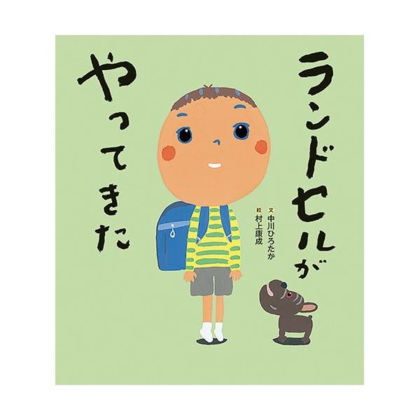 大きなはこがとどいていました。あけてみると…青いランドセル！さっそく、ランドセルをしょって、外に出たら…？●サイズ／24×21cm●ページ数／32●文／中川ひろたか●絵／村上康成