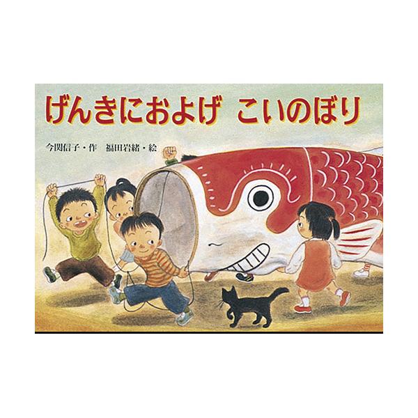 侍の旗のぼりをヒントに、町人のために縁起のいい鯉のぼりは作られたのです。●サイズ／19×26.2cm●ページ数／32●作／今関信子●絵／福田岩緒