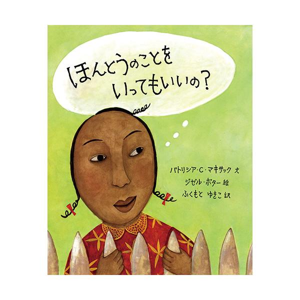 うそはいけない！と教えられ、本当のことだけを言おうとした結果…。●サイズ／28×23cm●ページ数／34●文／P・C・マキサック●絵／ジゼル・ポター●訳／ふくもとゆきこ