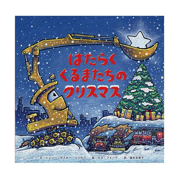 工事現場では、今年最後の大仕事。帰り道、働く車たちが見つけたのは素敵な…。●サイズ／25.2×26cm●ページ数／34●文／シェリー・ダスキー・リンカー●絵／AG・フォード●訳／福本友美子
