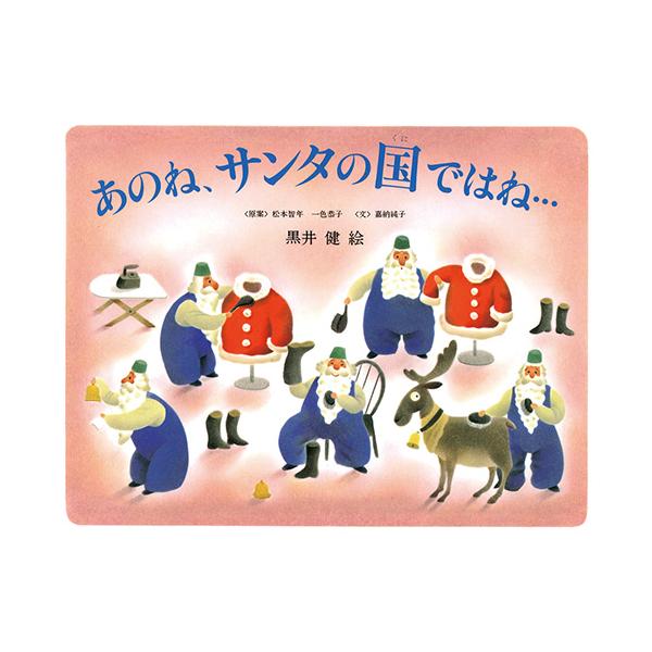 サンタクロースって、クリスマス以外は何をしているのかな？サンタの国の１年間を楽しく紹介。●サイズ／22×28cm●ページ数／31●文／嘉納純子●絵／黒井健