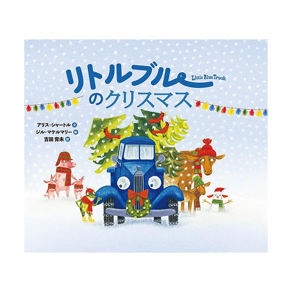 クリスマスツリーを１本ずつお届けします。最後に１本残ったクリスマスツリーを誰に届けるの？●サイズ／20.3×25.4cm●ページ数／28●文／アリスシャートル●絵／ジルマケルマリー●訳／吉田育未