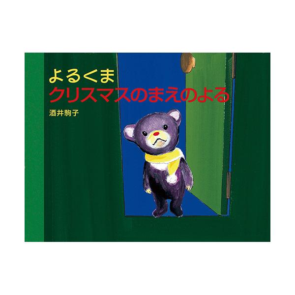 ねぇママ、夜になるとかわいいともだちがやってくるんだ。夜みたいにくろい、くまの子――。●サイズ／17×22.8cm●ページ数／34●作／酒井駒子