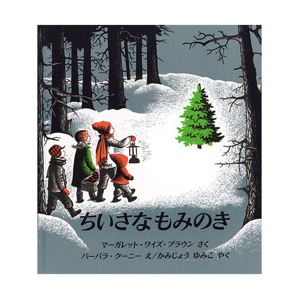小さなもみの木が、ある冬の日、男の子のもとへ運ばれます。●サイズ／22×20cm●ページ数／36●作／マーガレット・ワイズ・ブラウン●絵／バーバラ・クーニー●訳／かみじょうゆみこ