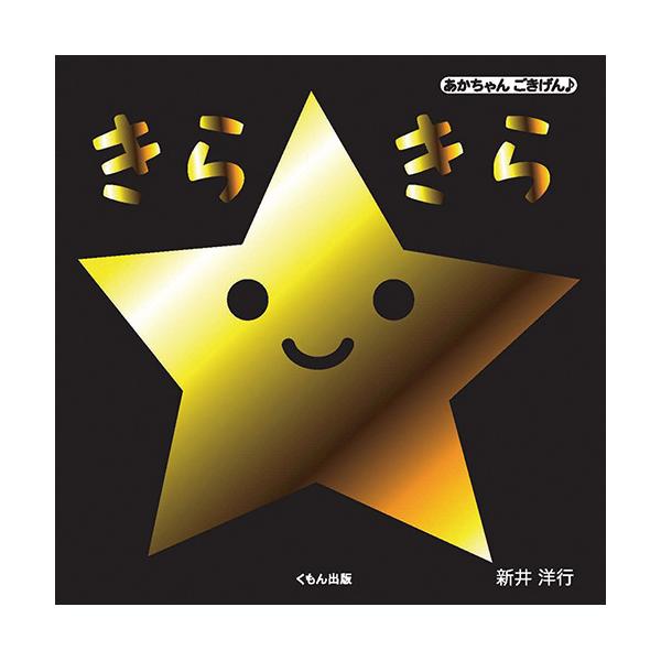 赤ちゃんの目は金色にくぎづけ！金色とコントラストの強い白と黒で描かれたかわいい星たちの世界！●サイズ／16×16cm●ページ数／20●作／新井洋行●監修／山口真美