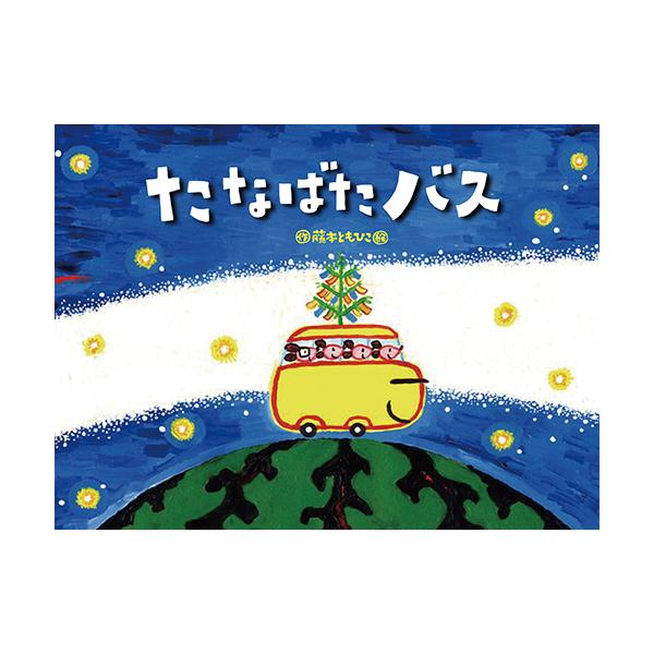七夕の日に会う織姫と彦星のためにおしゃべりするバスとねずみたちが大活躍！●サイズ／20.7×27.9cm●ページ数／24●作／藤本ともひこ