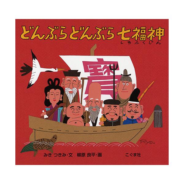 どんぶらどんぶら波わけて、宝船がやってきた。乗っているのは七人の福の神さま！●サイズ／21×23cm●ページ数／24●文／みきつきみ●絵／柳原良平