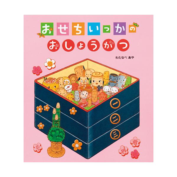大みそかの夜。重箱の中でおせち一家も大忙し。名前や由来もわかる楽しいお正月絵本。●サイズ／25×22cm●ページ数／32●作・絵／わたなべあや
