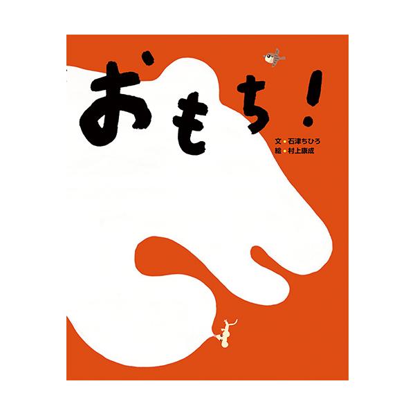 楽しいおもちつき！ぺったん、ぺったん、ぺたぺったん。ついたおもちが大変身！●サイズ／27×22cm●ページ数／32●文／石津ちひろ●絵／村上康成