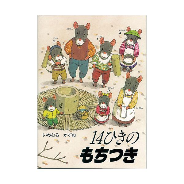 朝の準備からおもちを味わうまで、おもちつきの１日を描いた人気シリーズ。●サイズ／26.6×19cm●ページ数／32●作／いわむらかずお