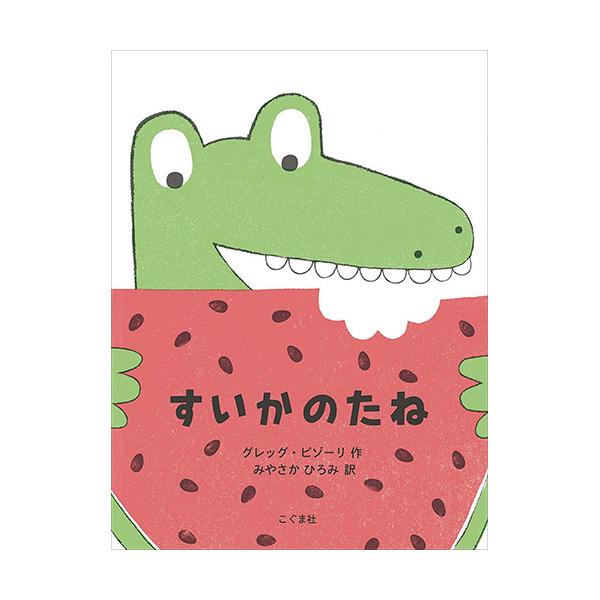 すいかが大、大、大好きなワニが、うっかり種をのみこんでしまって……！？●サイズ／24×19cm●ページ数／32●作／グレッグ・ピゾーリ●訳／みやさかひろみ