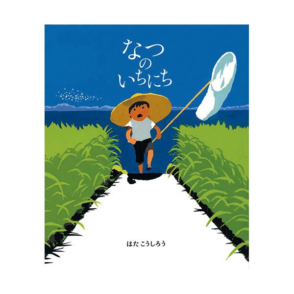 クワガタムシのいる山をめざしてぼくは走った。まっ白な日ざし、青い草のにおい。ページからあふれだす夏！●サイズ／26×22cm●ページ数／32●作／はたこうしろう