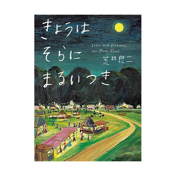 ふと見あげた空にみつけた、まんまるいお月さま。やさしい光がふりそそぐ夜。●サイズ／29.5×22cm●ページ数／32●作・絵／荒井良二
