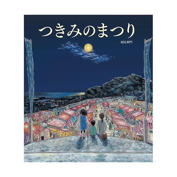 人も動物もすべての生きとし生けるものが、美しい満月をめでる観月祭の物語！●サイズ／26.5×22.8cm●ページ数／32●作／羽尻利門