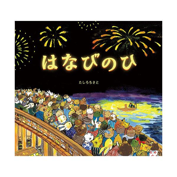 ぽんきちのお父ちゃんは花火職人！大輪の花火が美しい、たしろちさと初の和風絵本。●サイズ／23×25cm●ページ数／32●作・絵／たしろちさと