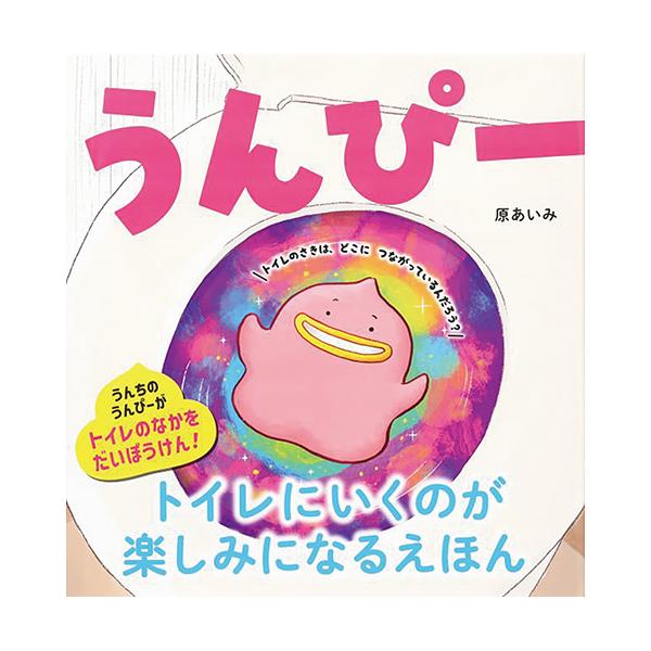 うんちのうんぴーと一緒に、楽しくトイレトレーニング！●サイズ／22.5×21.6cm●ページ数／32●作／原あいみ