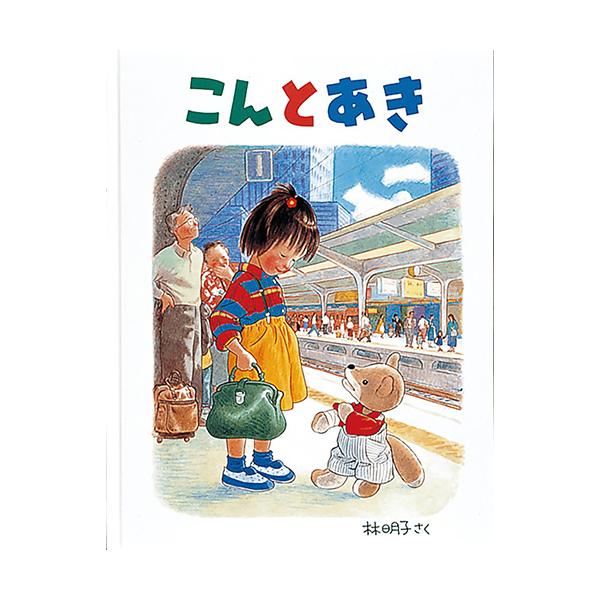 ぬいぐるみのこんと女の子あきの冒険の物語。こんとあきは無事におばあちゃんの家につくことができるのでしょうか？●サイズ／28×22cm●ページ数／40●作／林明子