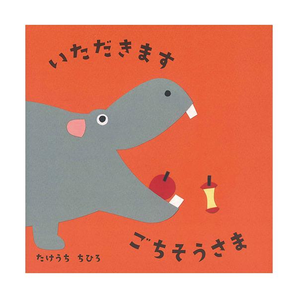 いただきます！と食べるとあとはどんなふうに変化するかな？●サイズ／18×18cm●ページ数／24●作／たけうちちひろ