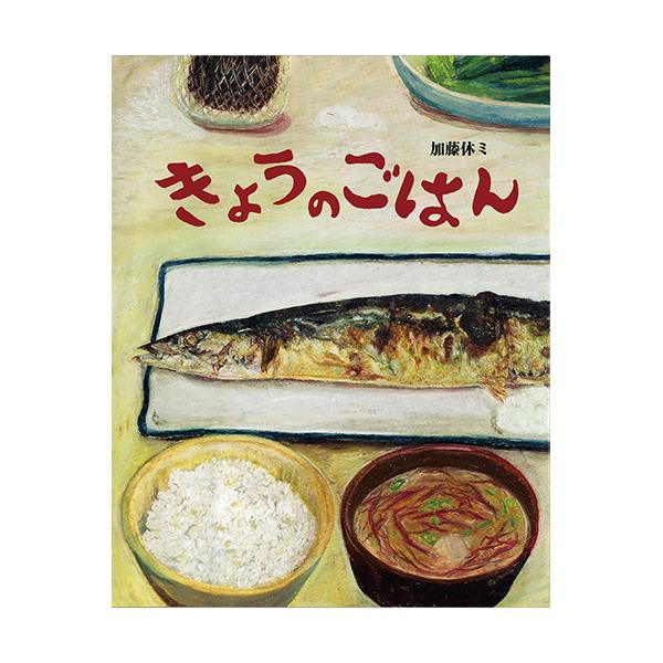 ネコがご近所を練り歩いて夕飯パトロール！ここのお家の今晩のごはんはなにかな？●サイズ／27.5×22cm●ページ数／32●作／加藤休ミ
