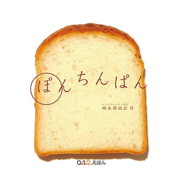 パンをちぎったら、楽しい顔のできあがり！●サイズ／21×20cm●ページ数／20●作／柿木原政広