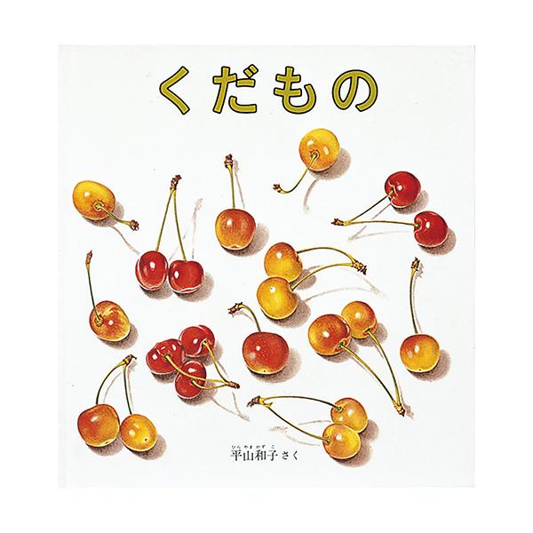 ページを開くと、丸くて大きな緑のすいか。果物のみずみずしさを描き出した絵に夢中！●サイズ／22×21cm●ページ数／24●作／平山和子