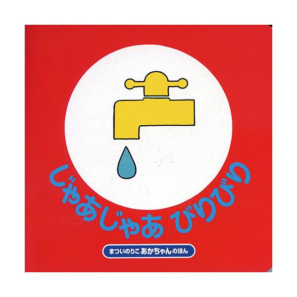 「じどうしゃ ぶーぶーぶーぶー」「みず じゃあじゃあじゃあ」わかりやすい絵とリズミカルなことば。●サイズ／14×14cm●ページ数／22●作・絵／まついのりこ