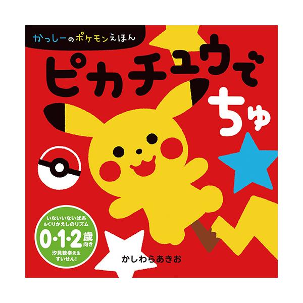 いないいないばあで、ピカチュウとあそぼう！●サイズ／14.8×14.8cm●ページ数／26●作／かしわらあきお