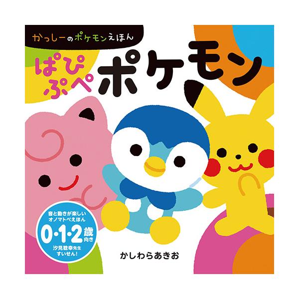 赤ちゃんの好きな音「ぱぴぷぺぽ」のつくオノマトペ、ポケモンたちの動きが楽しい絵本！●サイズ／14.8×14.8cm●ページ数／26●作／かしわらあきお